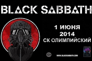 Концерт группы Black Sabbath Москва